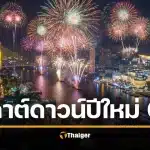 เคานต์ดาวน์ปีใหม่ 2569