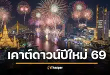 เคานต์ดาวน์ปีใหม่ 2569