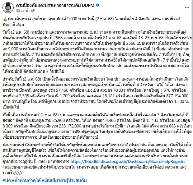 เงินเยียวยาน้ำท่วม 9,000 บาท ปภ.โอนเข้าบัญชี 4 จังหวัดภาคใต้ รอบ 2 เกือบแสนครัวเรือน-2