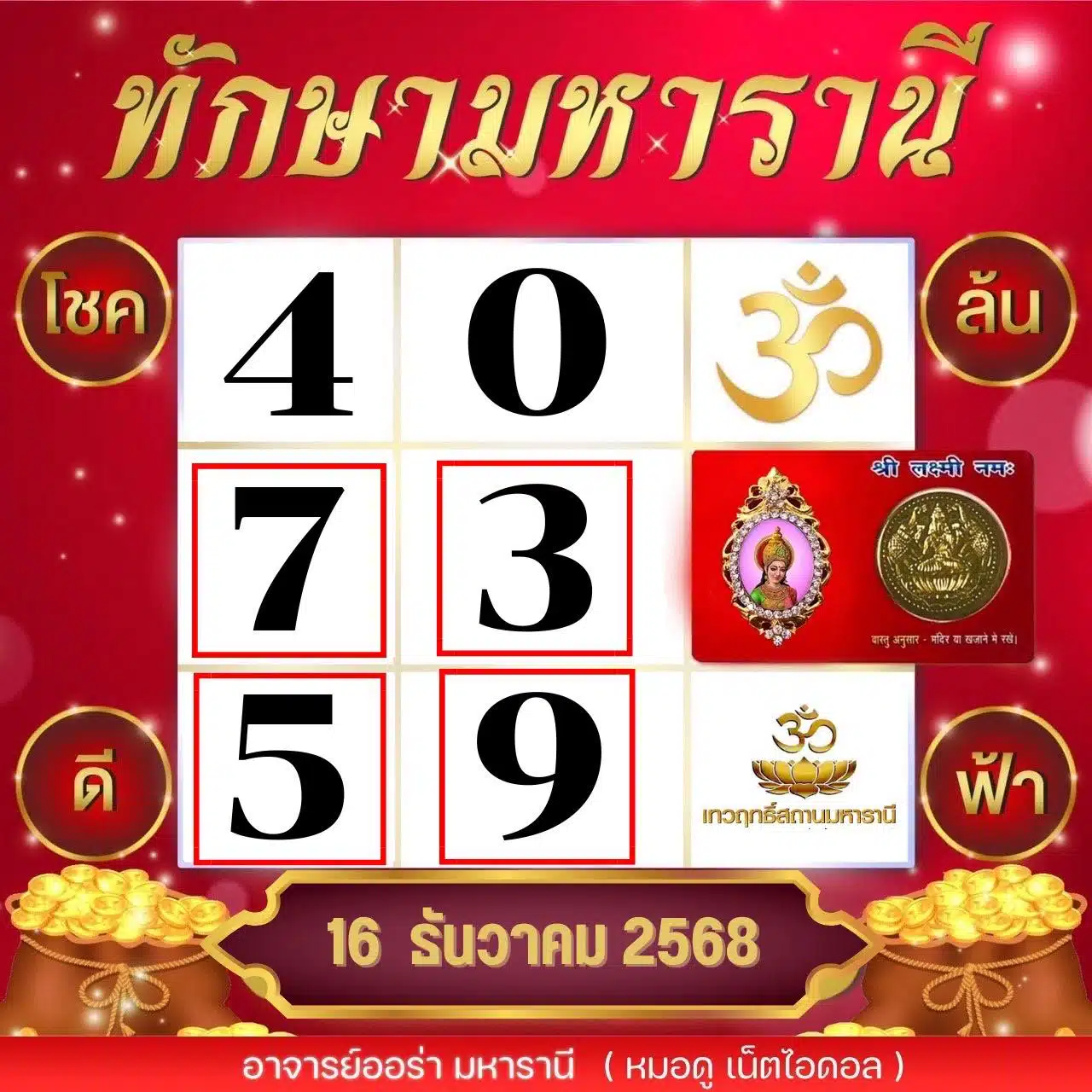 เลขเด็ด อ.ออร่า มหารานี