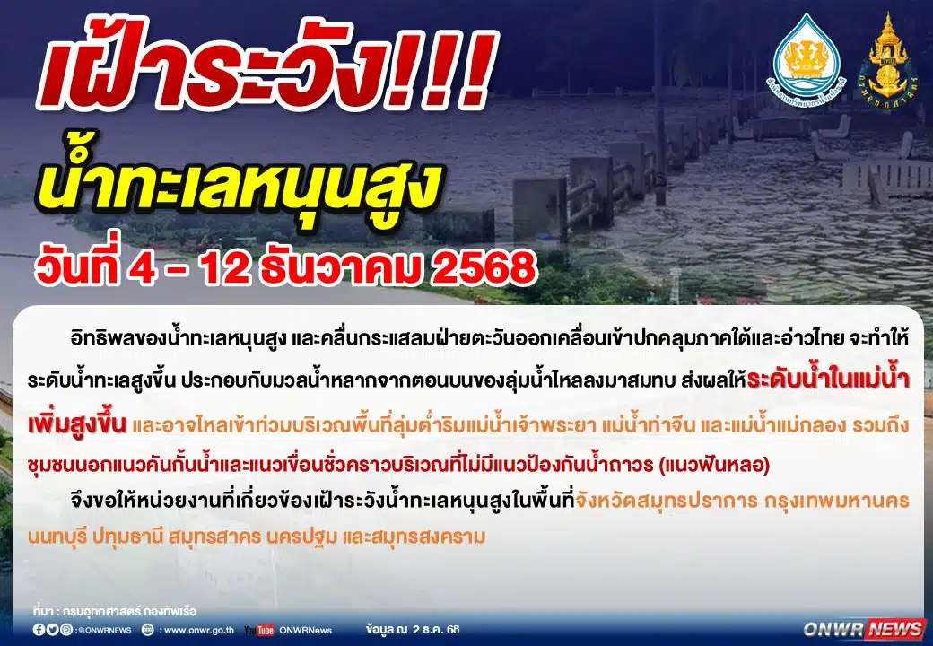 เตือน 7 วันอันตราย น้ำทะเลหนุนสูง กระทบ 7 จังหวัด ระหว่างวันที่ 4-12 ธ.ค.นี้-1