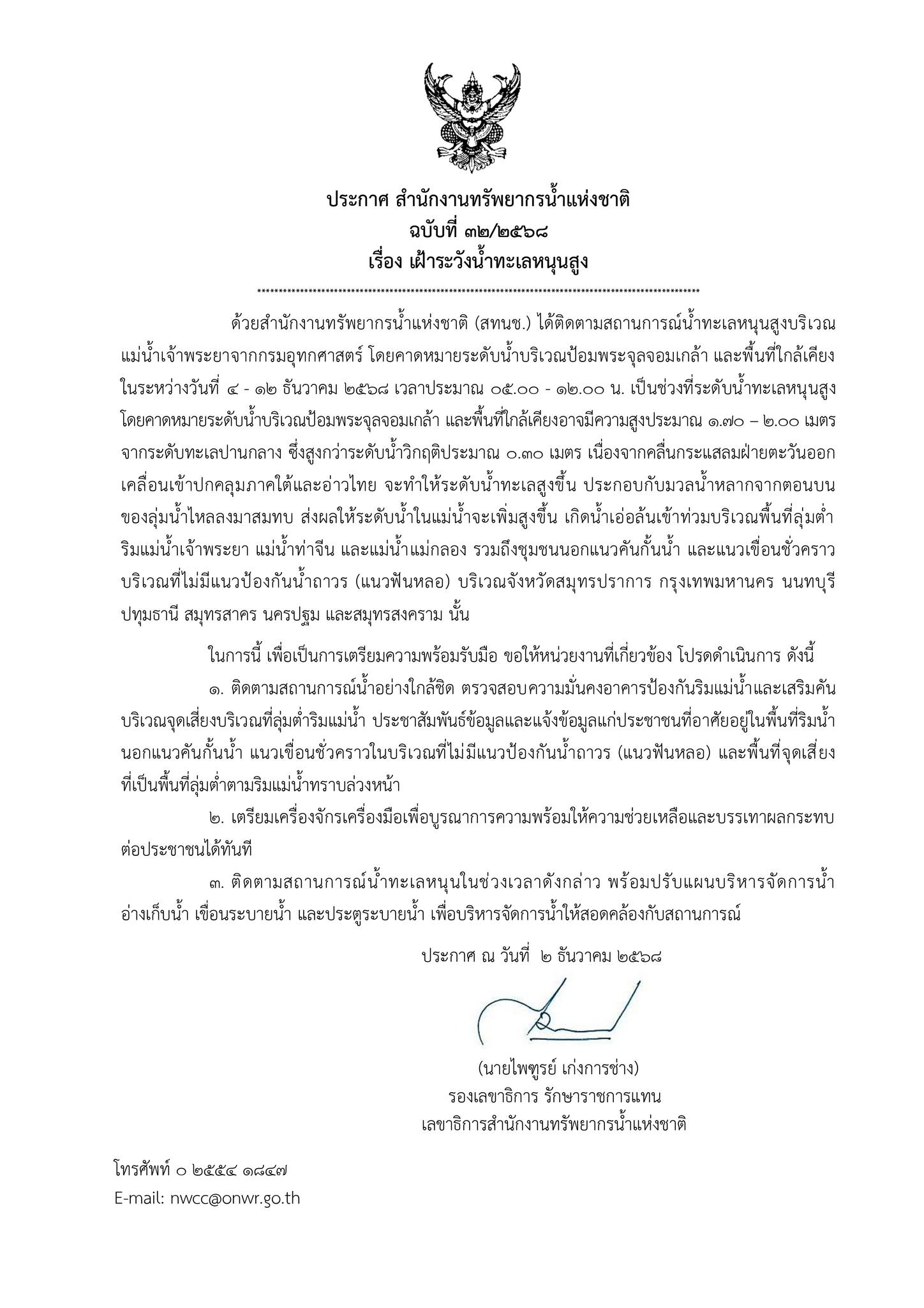 เตือน 7 วันอันตราย น้ำทะเลหนุนสูง กระทบ 7 จังหวัด ระหว่างวันที่ 4-12 ธ.ค.นี้-2