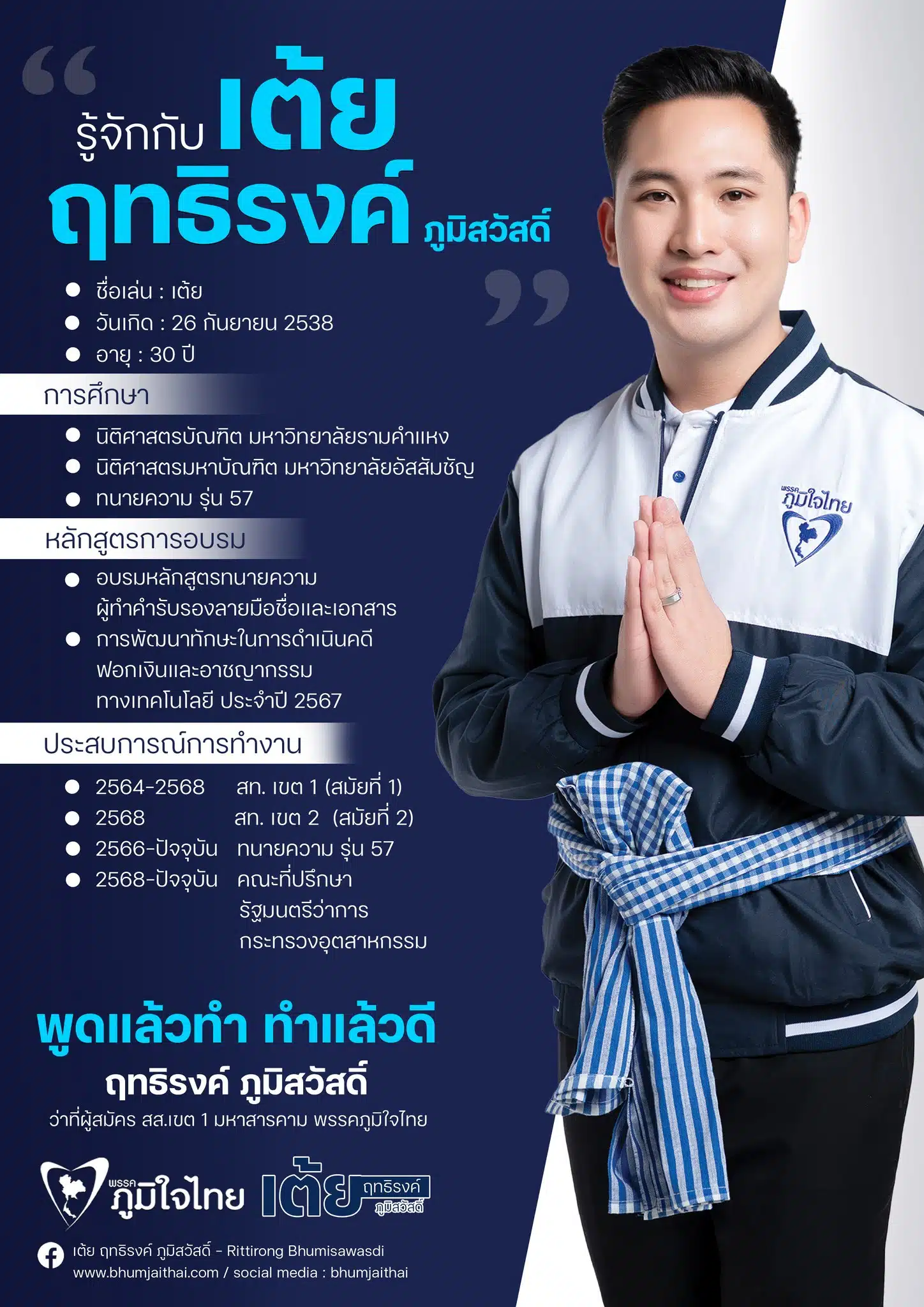 ประวัติการศึกษาและการทำงานของ ฤทธิรงค์ ภูมิสวัสดิ์