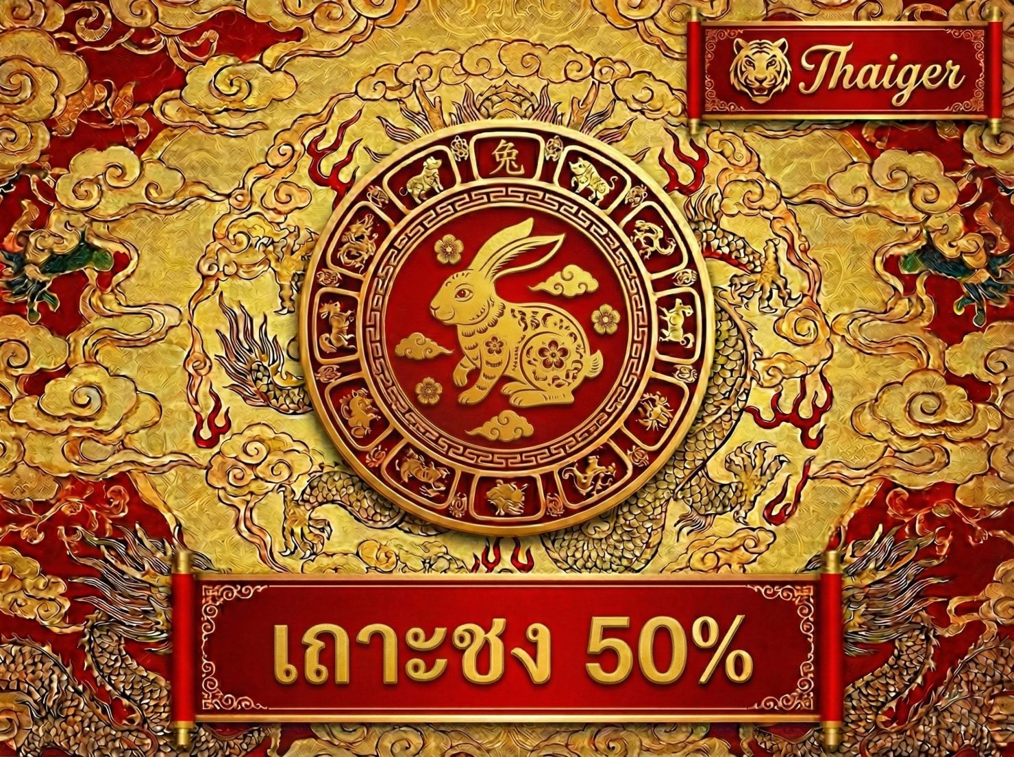 เถาะุ ชง 50%