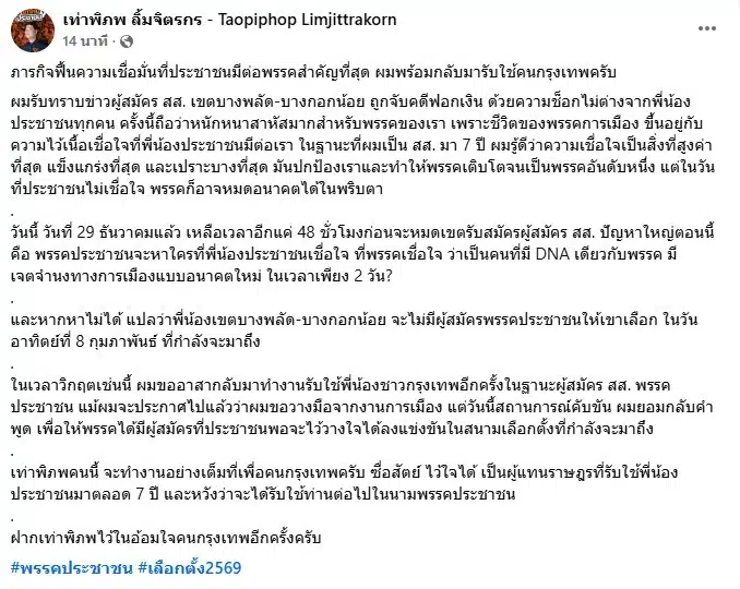 เท่าพิภพ สส. พรรคประชาชน