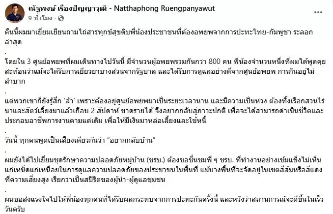 ข้อความมจาก เท้ง ณัฐพงษ์
