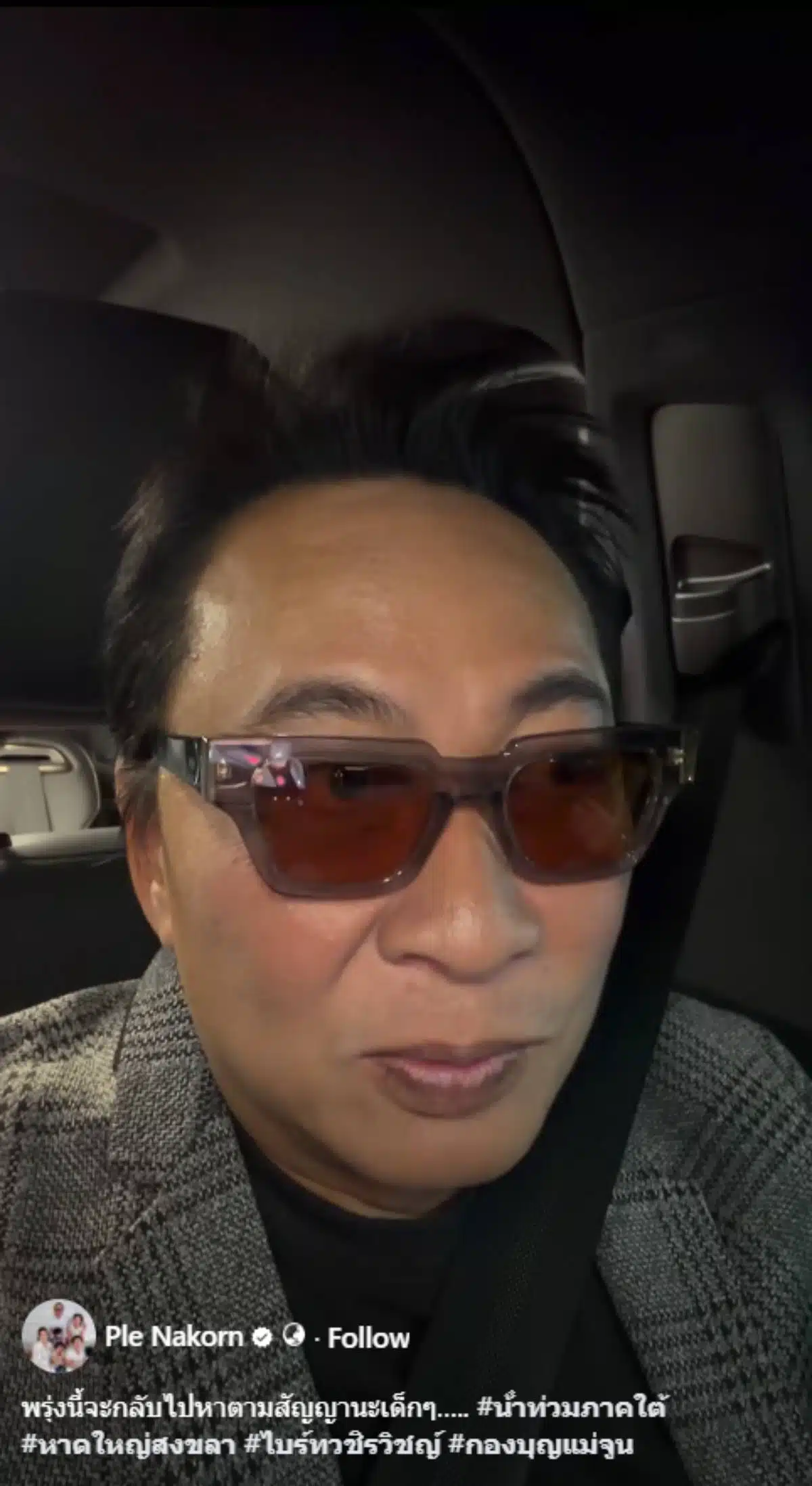 เปิ้ลนาคร เด็กตาบอด 30 คน