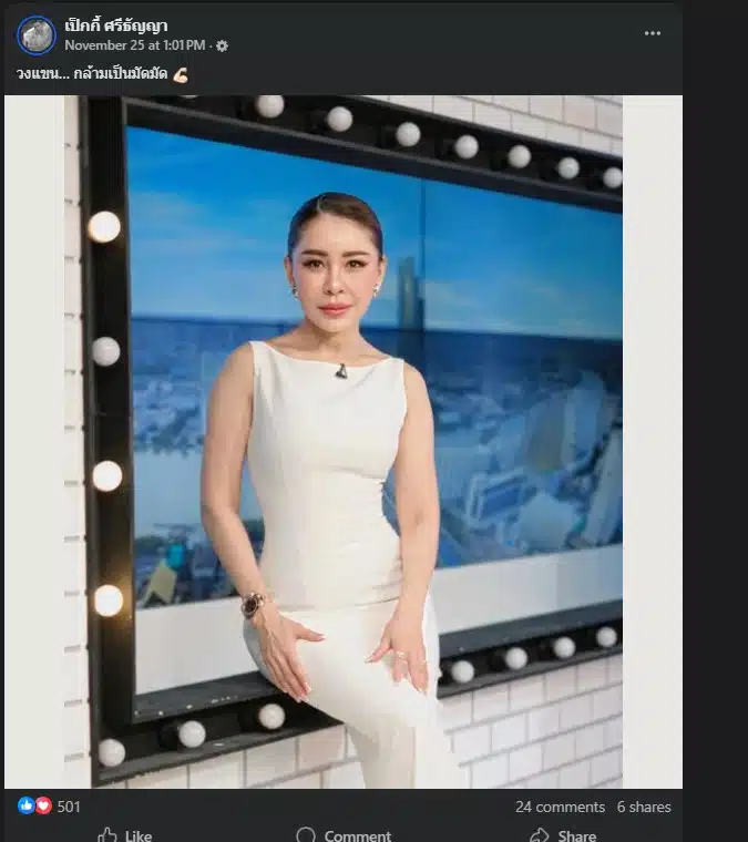 ประเด็นคุกคามทางโทรศัพท์ทำให้เป็กกี้รู้สึกไม่ปลอดภัย