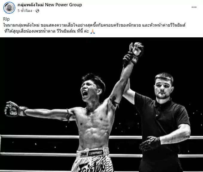 เพจดังโพสต์อาลัยเพชรน้ำตาล นักมวยเสียชีวิต