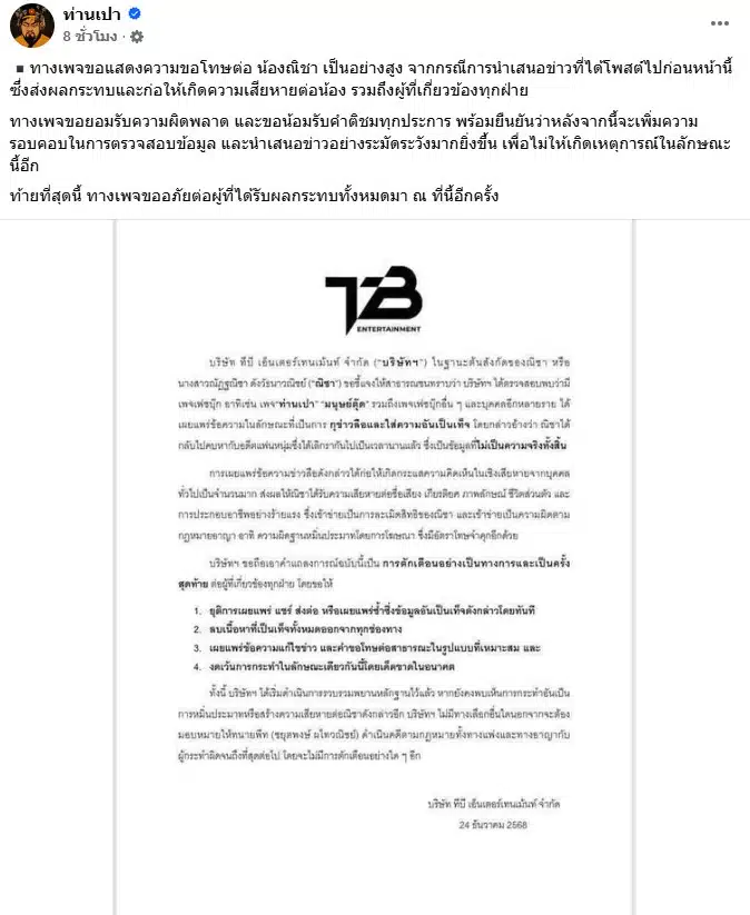 เพจท่านเปาขอโทษณิชา