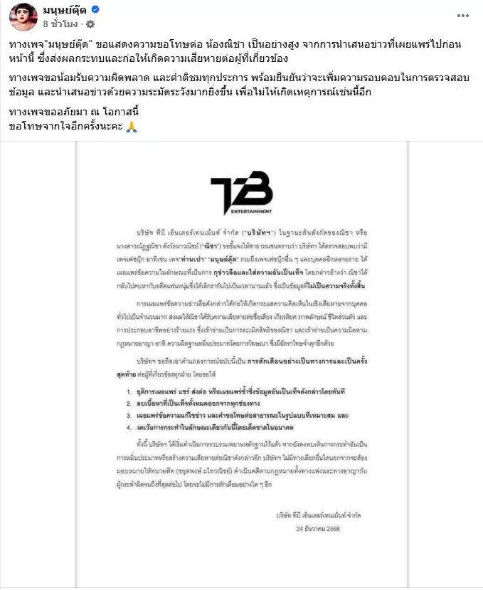 เพจมนุษย์ตุ๊ดขอโทษณิชา