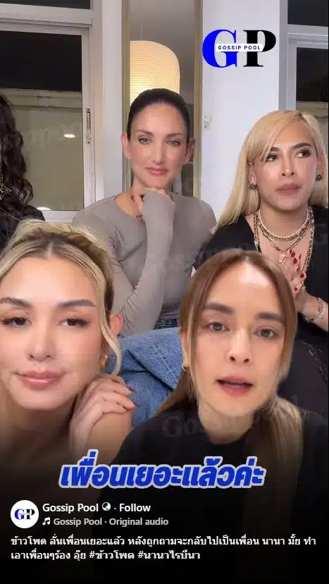 การเปิดใจครั้งนี้เป็นการวางกฎใหม่ให้กับกลุ่มเพื่อนสนิท