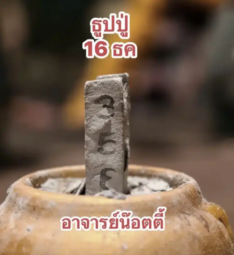 เลขธูป อ.น๊อตตี้ งวด 16 12 68