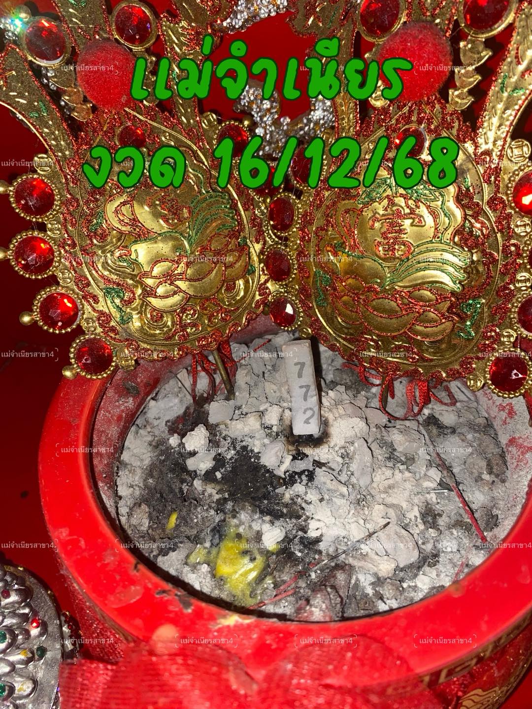 เลขธูปแม่จำเนียร งวด 16 12 68