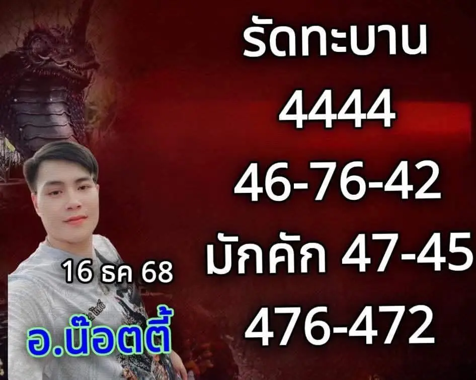 เลขเด็ด อ.น๊อตตี้ งวด 16 ธ.ค. 68