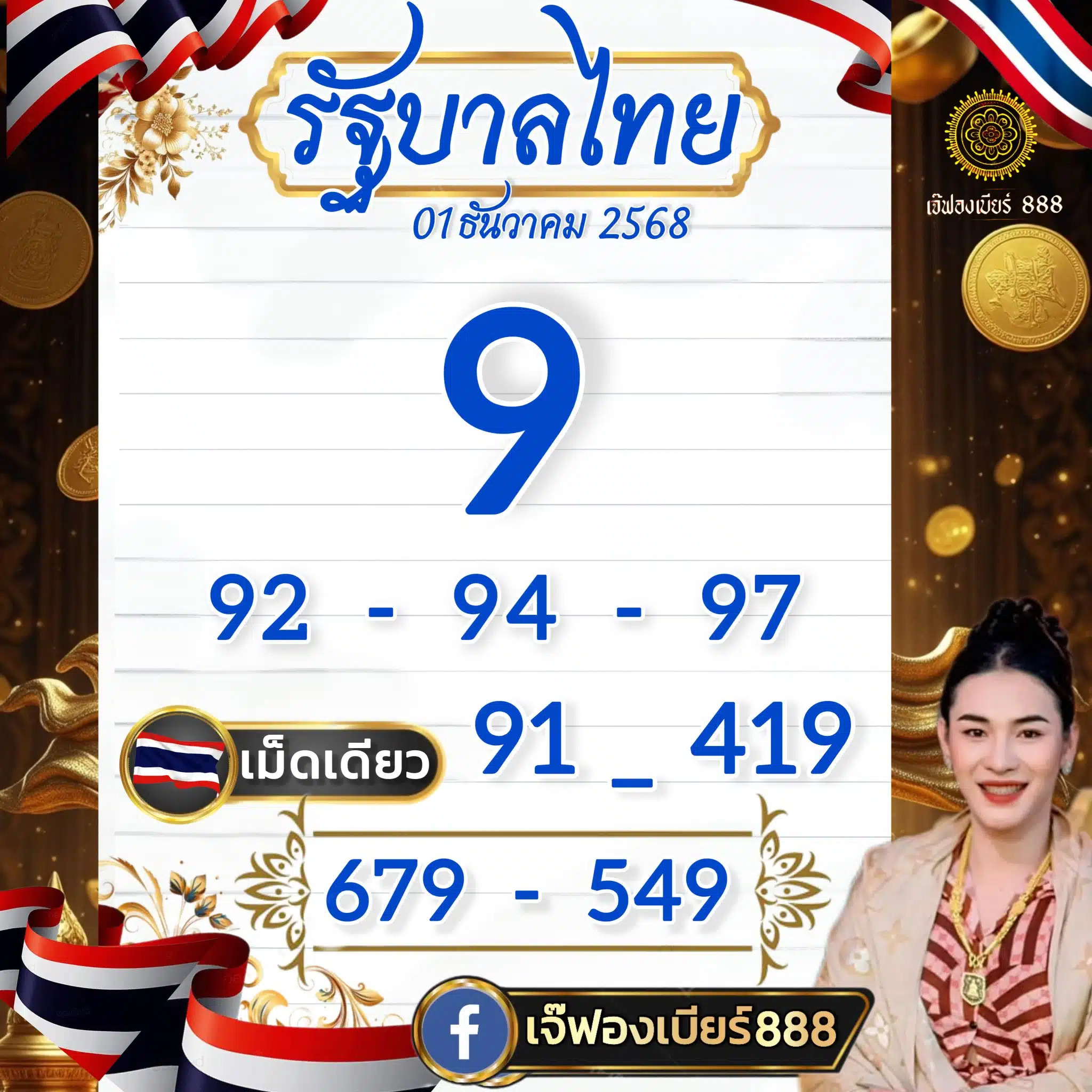 เลขเด็ด เจ้ฟองเบียร์ งวด 1 12 68