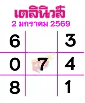 เลขเด็ด เดลินิวส์ งวด 2 ม.ค. 69