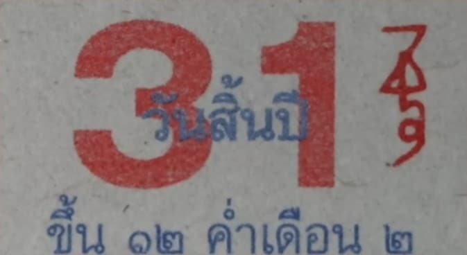 เลขเด็ด หลวงปู่สรวง งวด 2 ม.ค. 68