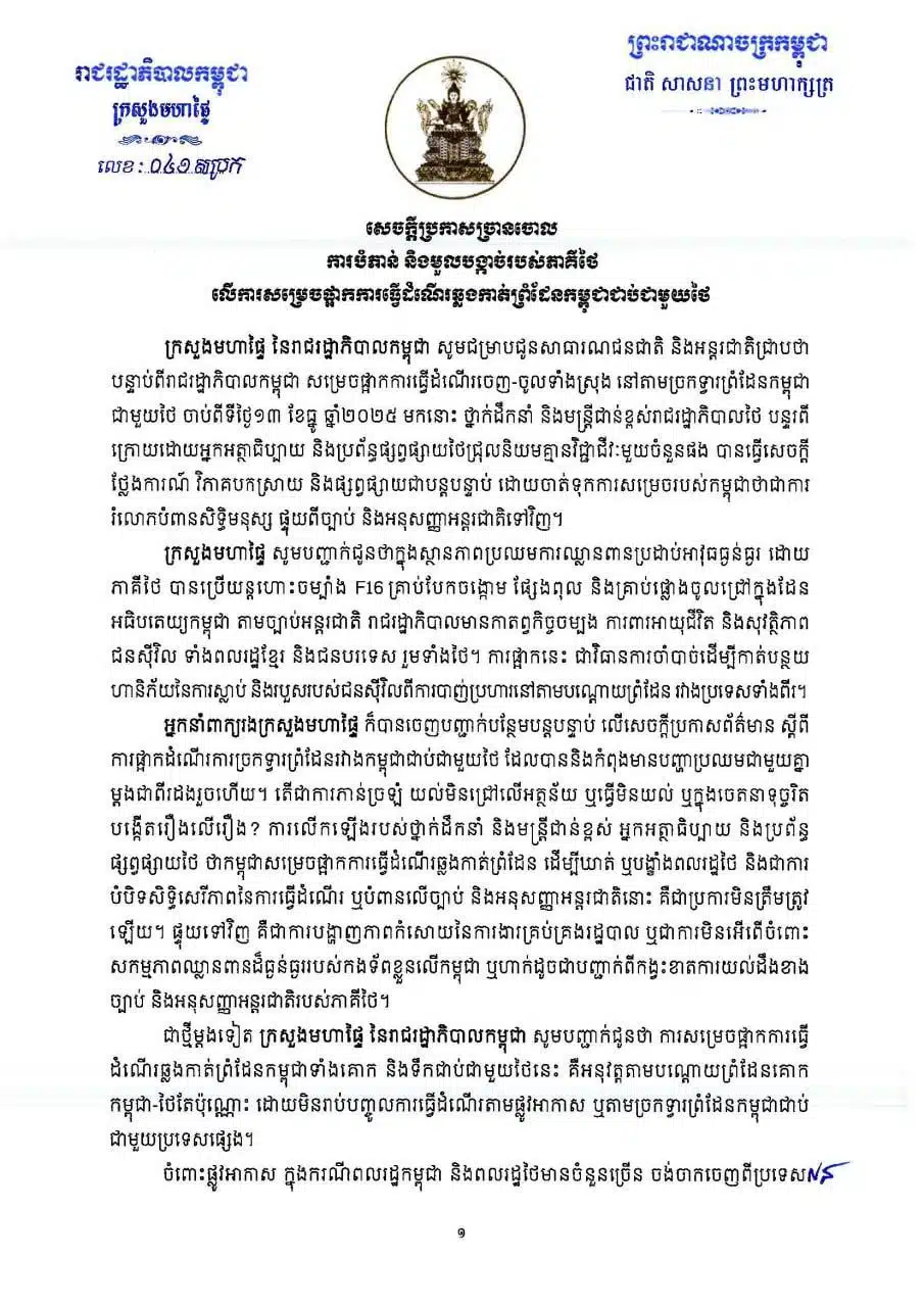 เอกสารแถลงการณ์กระทรวงมหาดไทยกัมพูชา