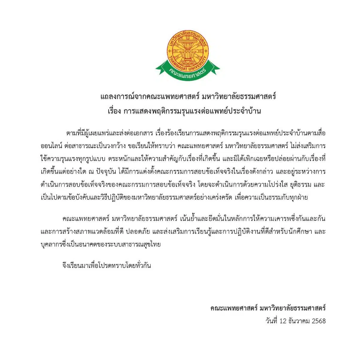 คณะแพทยศาสตร์ มหาวิทยาลัยธรรมศาสตร์