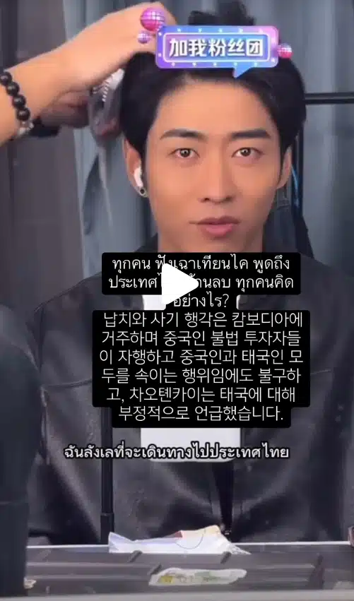 แฟนไทยแบน เฉาเทียนไค พระเอกซีรีส์จีน ด้อยค่าประเทศไทย-9