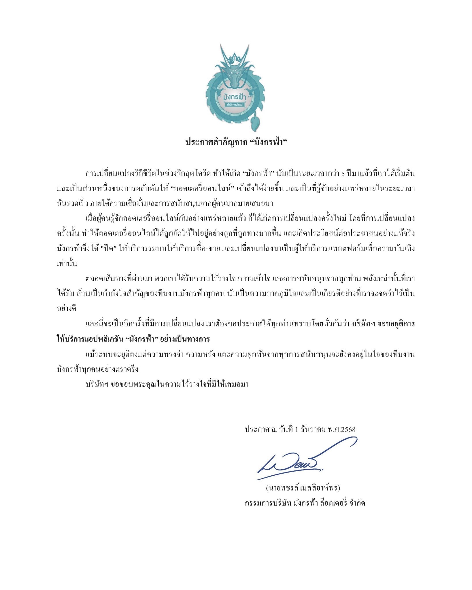 แอปฯ ขายหวยเจ้าดัง ประกาศปิดตัว หลังให้บริการหวยออนไลน์มานานกว่า 5 ปี