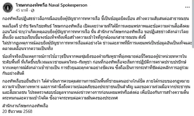 โฆษกทัพเรือ โต้ข่าว ผบ.ทร.ถูกเขมรลอบยิง ชี้ข้อมูลบิดเบือน ไม่เป็นความจริง-1