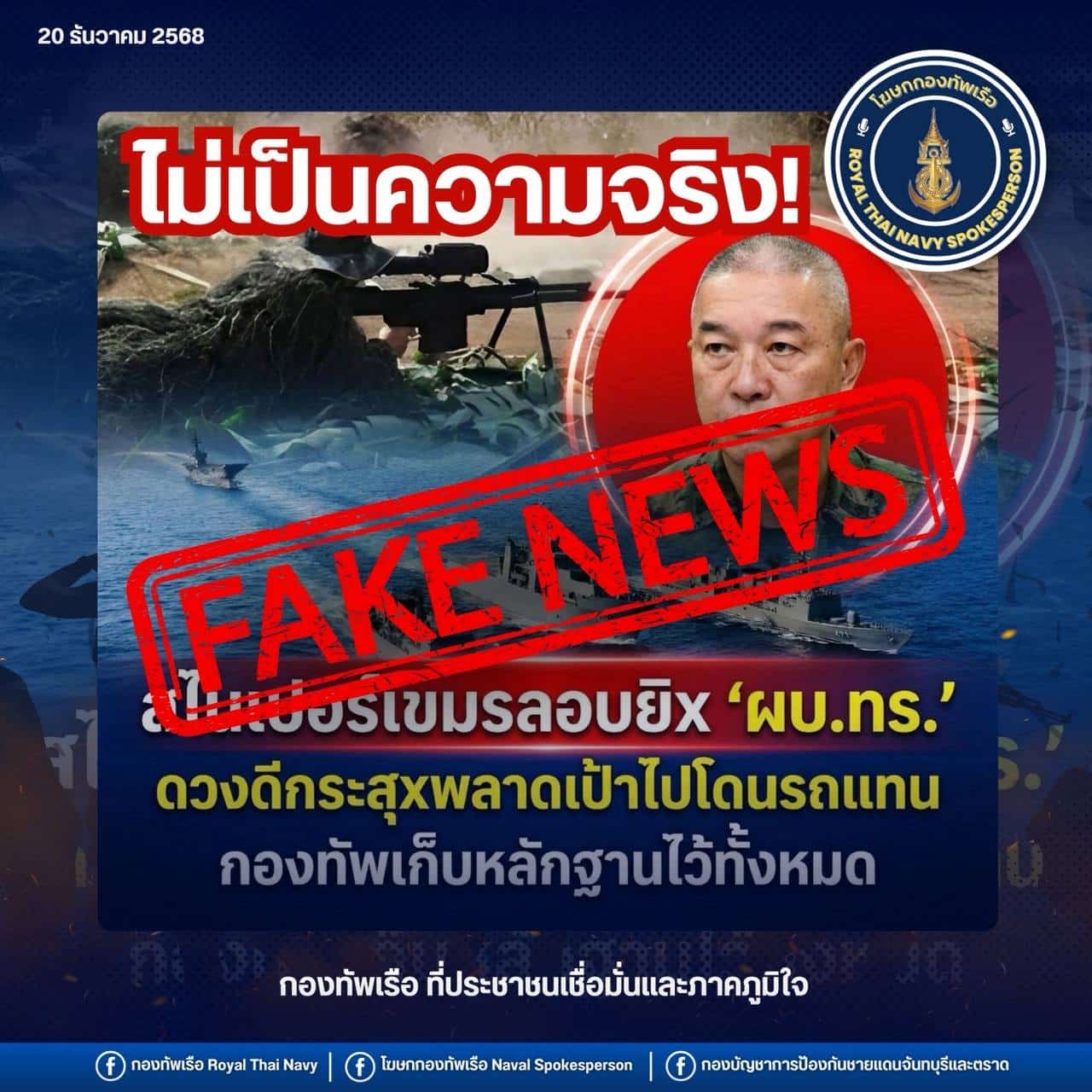 โฆษกทัพเรือ โต้ข่าว ผบ.ทร.ถูกเขมรลอบยิง ชี้ข้อมูลบิดเบือน ไม่เป็นความจริง-2