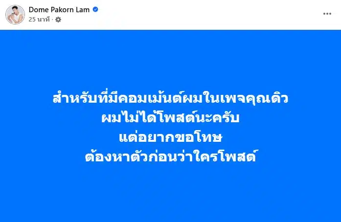 โดม ปกรณ์ ลัม ชี้แจงดราม่าคอมเมนต์ผ่านเฟซบุ๊ก