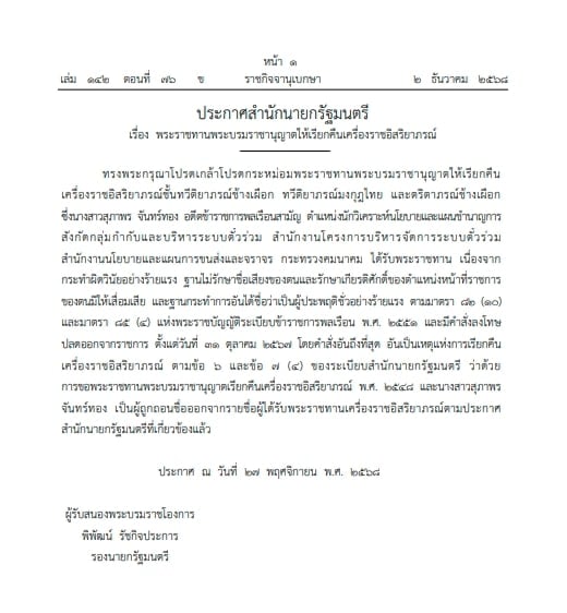 โปรดเกล้าฯ เรียกคืนเครื่องราชฯ น.ส.สุภาพร จันทร์ทอง ประพฤติชั่วร้ายแรง-1