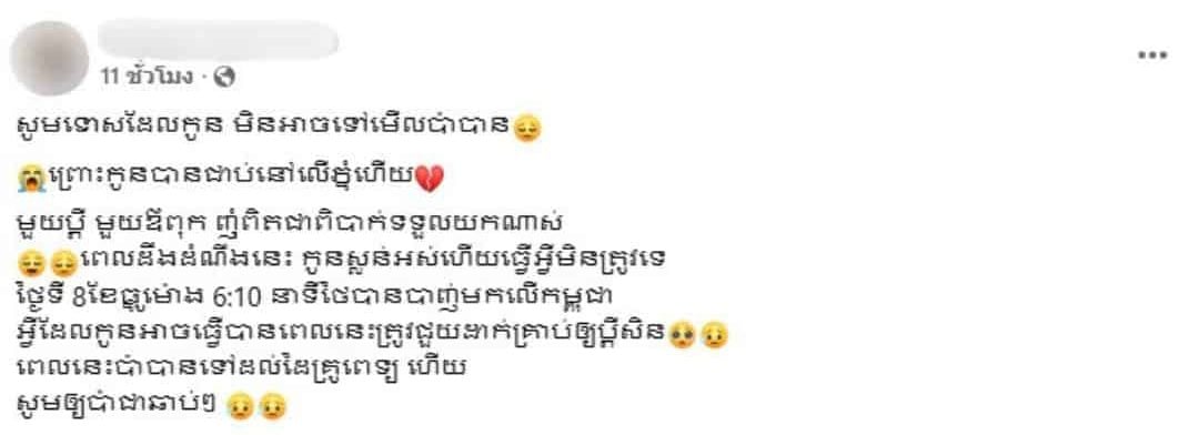 ข้อความโพสต์เฟซบุ๊กของหญิงสาวชาวกัมพูชา