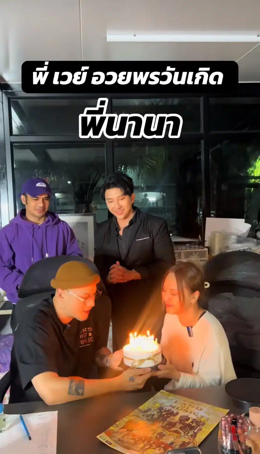 โมเมนต์หวาน เวย์ ไทยเทเนียม ถือเค้กอวยพรวันเกิด นานา ไรบีนา หลังได้ประกันตัว-1