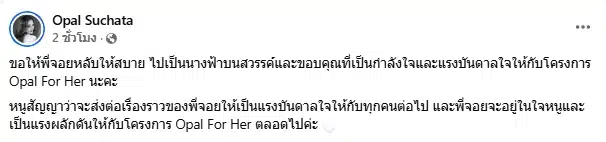 โอปอล โพสต์อาลัย พี่จอย แฟนนางงามคนสำคัญ จากไปอย่างสงบด้วยโรคมะเร็งเต้านม-2