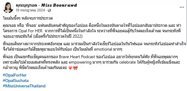 โอปอล โพสต์อาลัย พี่จอย แฟนนางงามคนสำคัญ จากไปอย่างสงบด้วยโรคมะเร็งเต้านม-3