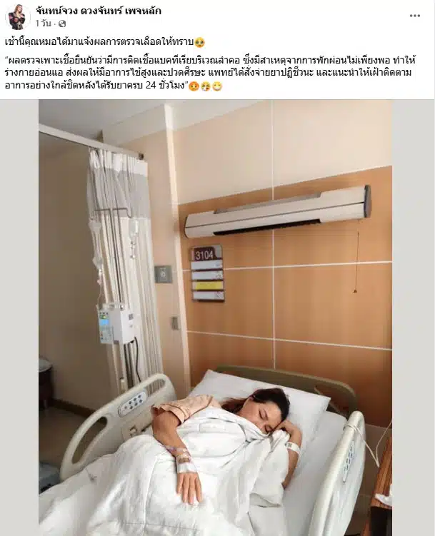 ไก่ จันทร์จวง ดวงจันทร์ ป่วยหนัก ติดเชื้อแบคทีเรีย