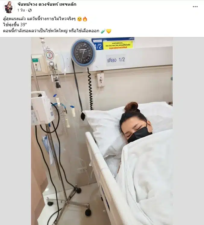 ไก่ จันทร์จวง ดวงจันทร์ ป่วยหนักแอดมิดรพ.