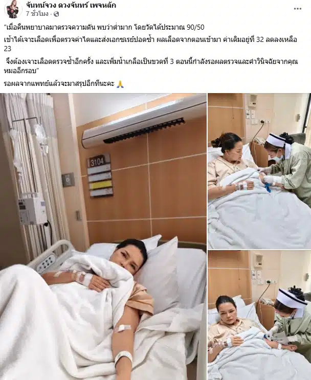 ไก่ จันทร์จวง ดวงจันทร์ รอผลตรวจจากแพทย์