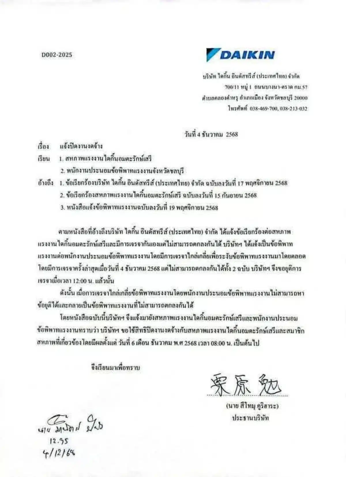 ไดกิ้นประกาศเลิกจ้าง