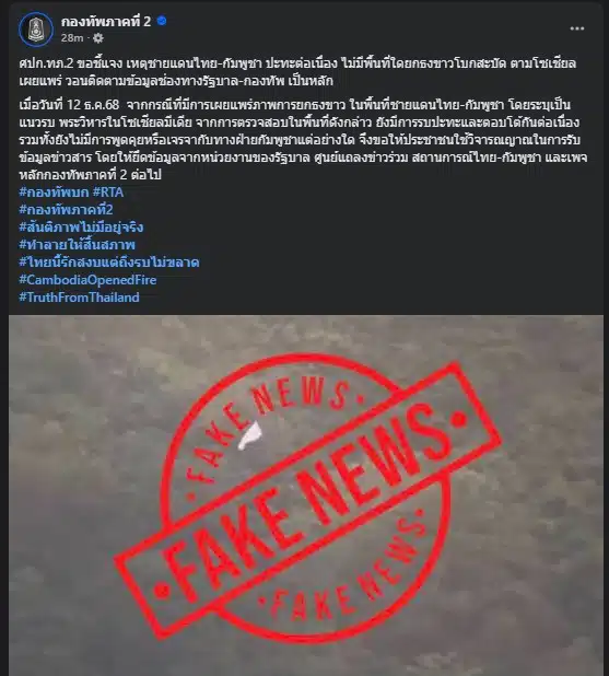 กองทัพภาคที่ 2 ชี้แจงข่าวลือเกี่ยวกับกองทัพ เขมร ธงขาว ว่าไม่เป็นความจริง