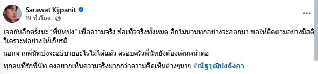 ไอซ์ สารวัตร โพสต์ถึง นัทปง ลั่น อีกไม่นานทุกอย่างจะออกมา เตือนปชช.ติดตามอย่างมีสติ-1