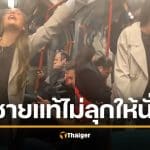 ถกสนั่น คลิปสาวหิ้วถุงช้อปปิ้ง ผู้ชายไม่ลุกให้นั่งบนรถไฟฟ้า แซะ สุภาพบุรุษตายหมดแล้ว