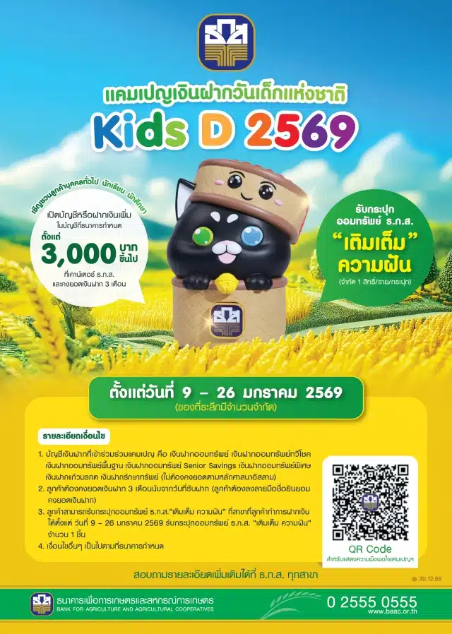 ธ.ก.ส. ต้อนรับวันเด็ก 2569 แจกกระปุกออมสิน