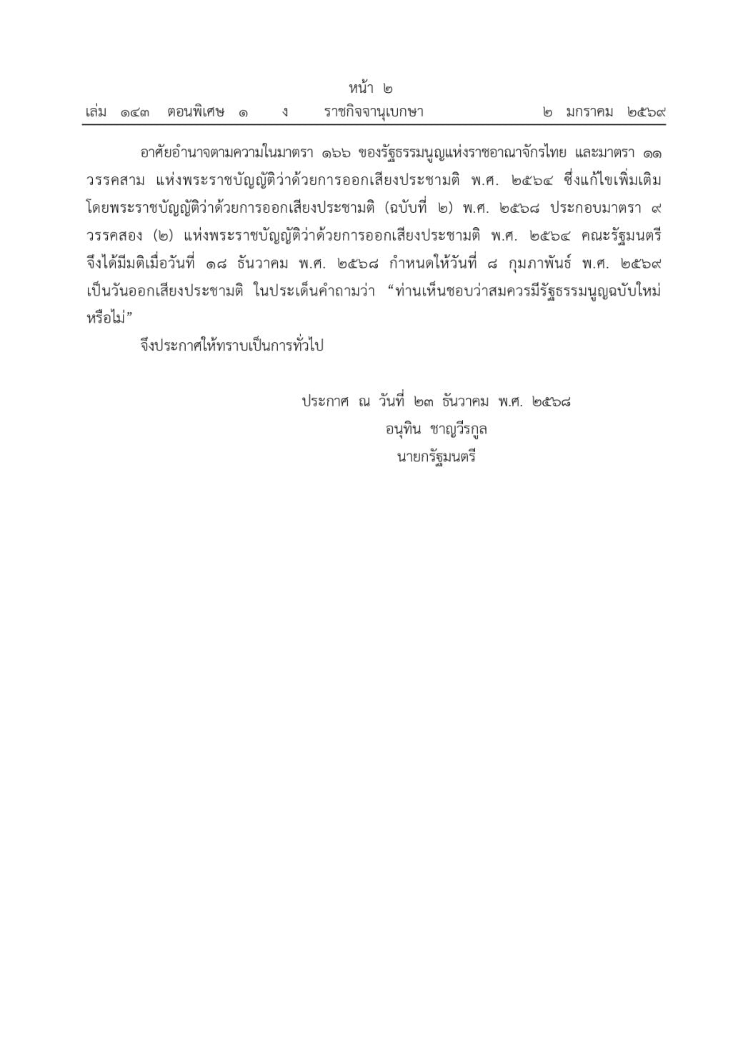 ราชกิจจาฯ ประกาศ ทำประชามติ "แก้รัฐธรรมนูญ" 8 ก.พ. 69 วันเดียวกับ เลือกตั้งใหญ่ 69A