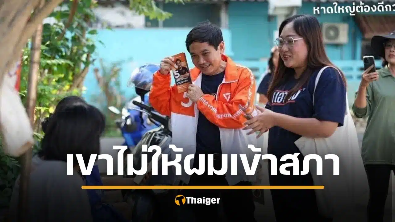 หมอสุภัทร แฉเบื้องหลัง โดนเตะตัดขา ไม่ให้เข้าสภา