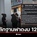 ไอซ์ รักชนก แฉการใช้เงินประกันสังคม 12 ล้านในการปรับปรุงโรงอาหาร