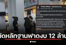 ไอซ์ รักชนก แฉการใช้เงินประกันสังคม 12 ล้านในการปรับปรุงโรงอาหาร