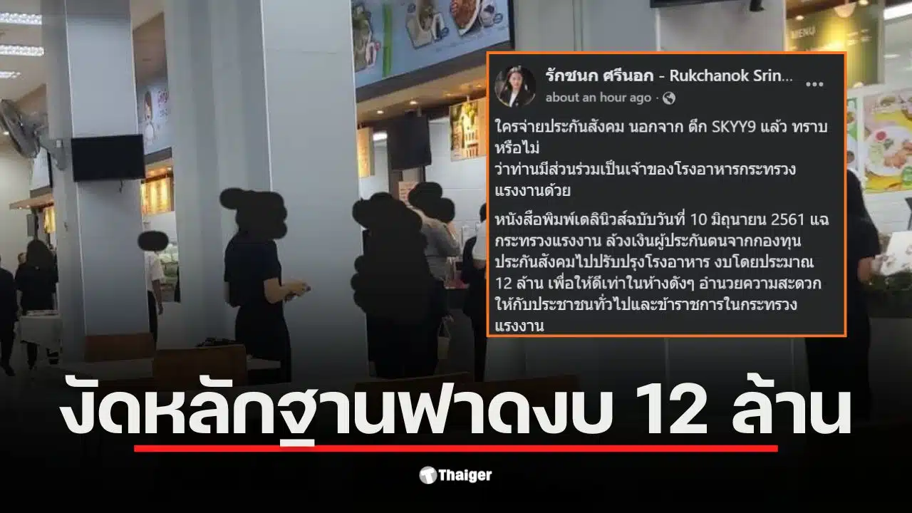 ไอซ์ รักชนก แฉการใช้เงินประกันสังคม 12 ล้านในการปรับปรุงโรงอาหาร
