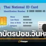 กทม เปิดพิเศษ 50 เขต ทำบัตรประชาชน วันหยุด รองรับ เลือกตั้ง 2569