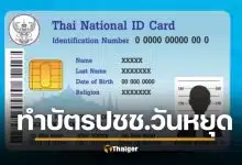 กทม เปิดพิเศษ 50 เขต ทำบัตรประชาชน วันหยุด รองรับ เลือกตั้ง 2569