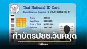 กทม เปิดพิเศษ 50 เขต ทำบัตรประชาชน วันหยุด รองรับ เลือกตั้ง 2569